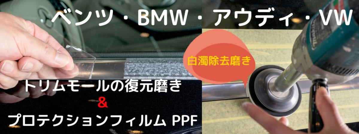 トリムモール プロテクションフィルム施工