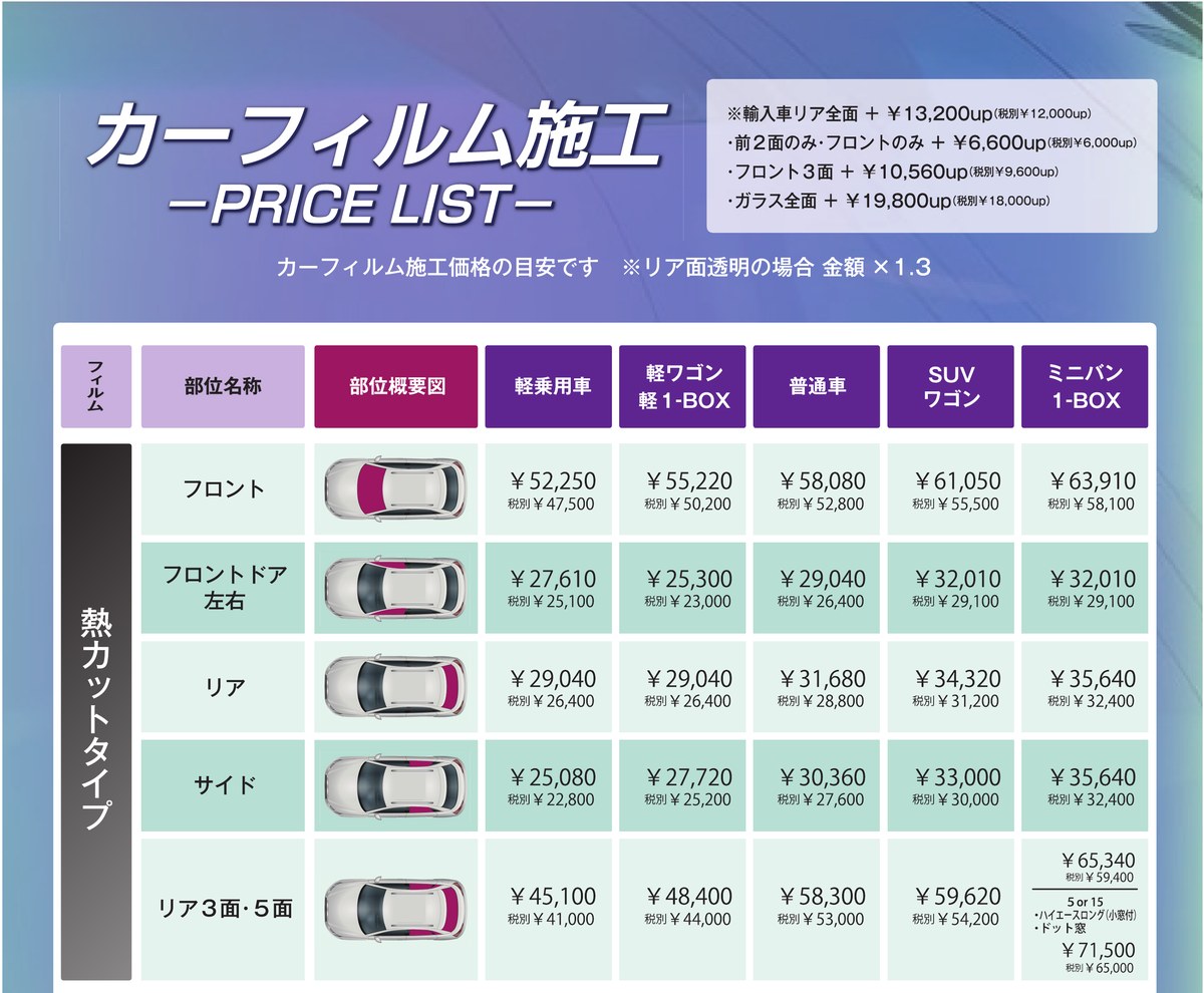 スモークフィルム料金表 ルミクール・シルフィード・WINCOS｜エコスタイル熊本