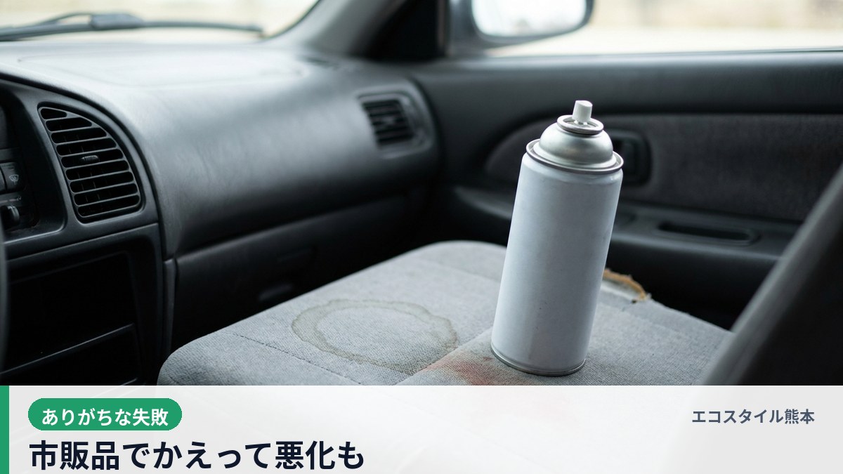 エコスタイル熊本 - 車のシートにできた輪ジミと市販スプレー缶 - 自己流の市販品はかえって悪化