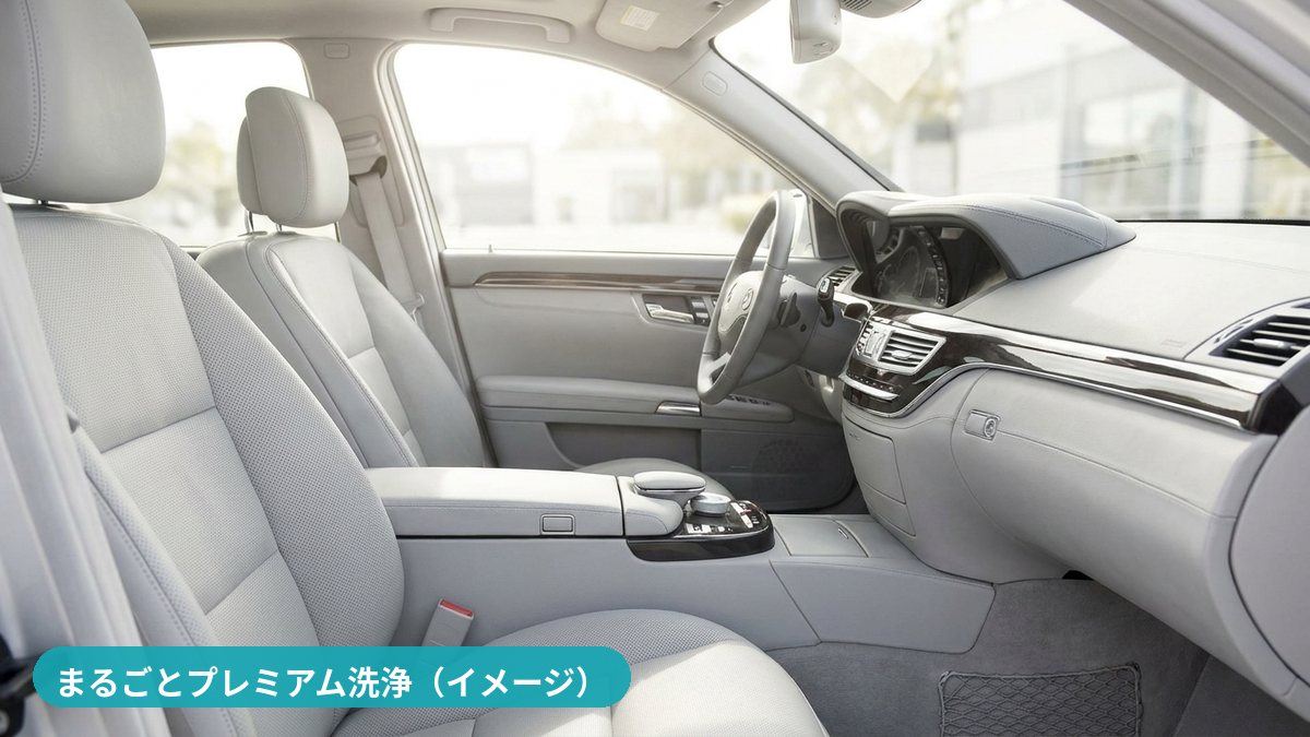 車内まるごとプレミアムクリーニング（イメージ）