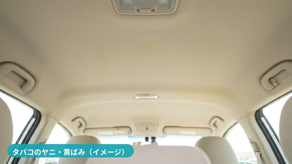 車内のタバコのヤニ汚れ・消臭（イメージ）