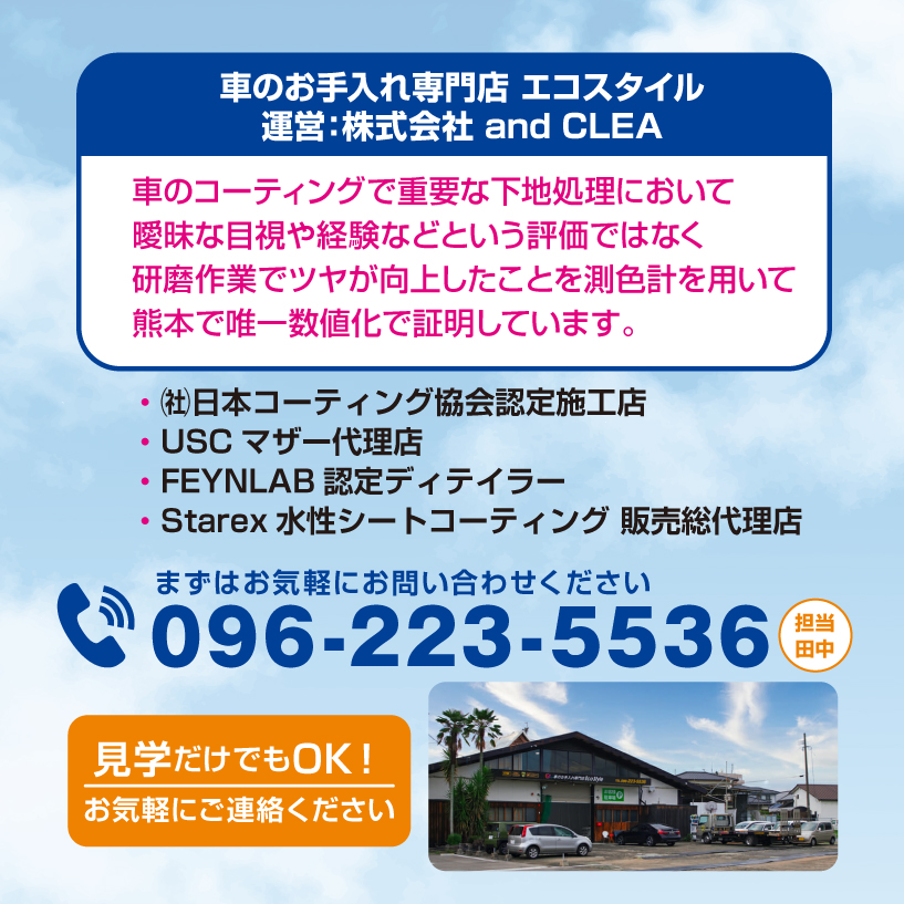 車のお手入れ専門店エコスタイル 会社概要・認定・お問い合わせ 096-223-5536