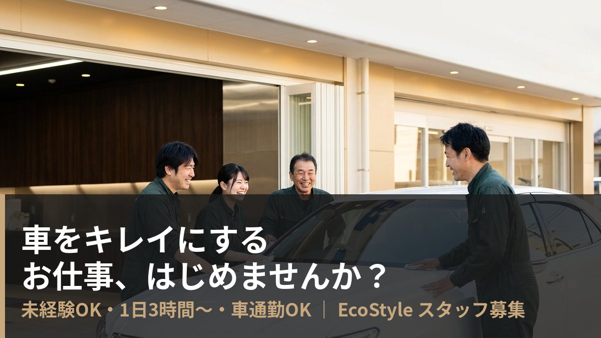 スタッフ募集｜車をキレイにするお仕事、はじめませんか？