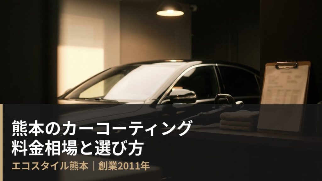 熊本のカーコーティング料金相場と選び方（エコスタイル熊本の屋内ブース・イメージ）